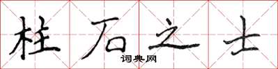 侯登峰柱石之士楷书怎么写