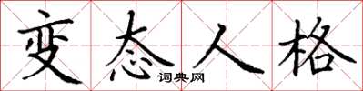 丁谦变态人格楷书怎么写
