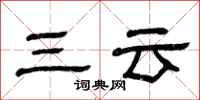 曾庆福三云隶书怎么写