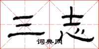 曾庆福三志隶书怎么写