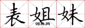 丁谦表姐妹楷书怎么写