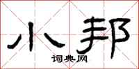 曾庆福小邦隶书怎么写