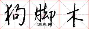 钱沛云狗脚木行书怎么写