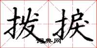 丁谦拨捩楷书怎么写