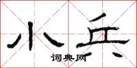 曾庆福小兵隶书怎么写