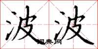丁谦波波楷书怎么写