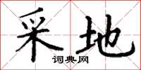 丁谦采地楷书怎么写