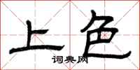 曾庆福上色隶书怎么写
