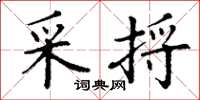 丁谦采捋楷书怎么写