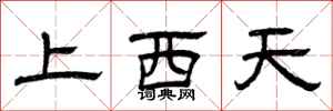 曾庆福上西天隶书怎么写