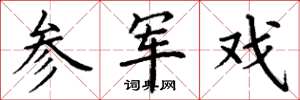 丁谦参军戏楷书怎么写