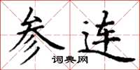 丁谦参连楷书怎么写