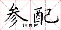 丁谦参配楷书怎么写