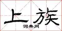 曾庆福上族隶书怎么写