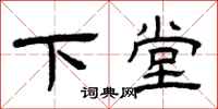 曾庆福下堂隶书怎么写