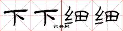 曾庆福下下细细隶书怎么写
