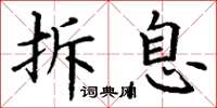 丁谦拆息楷书怎么写