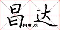 丁谦昌达楷书怎么写