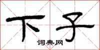 曾庆福下子隶书怎么写