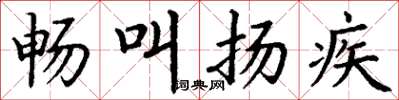 丁谦畅叫扬疾楷书怎么写