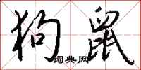钱沛云狗鼠行书怎么写