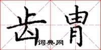 丁谦齿胄楷书怎么写