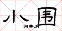 曾庆福小围隶书怎么写