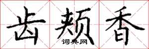 丁谦齿颊香楷书怎么写