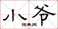 曾庆福小爷隶书怎么写