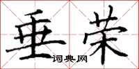 丁谦垂荣楷书怎么写