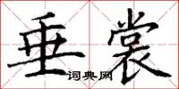 丁谦垂裳楷书怎么写