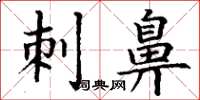 丁谦刺鼻楷书怎么写