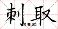 丁谦刺取楷书怎么写