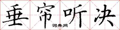丁谦垂帘听决楷书怎么写