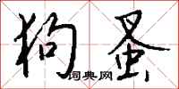 钱沛云狗蚤行书怎么写