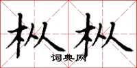 丁谦枞枞楷书怎么写