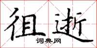 丁谦徂逝楷书怎么写