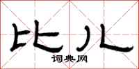 曾庆福比儿隶书怎么写