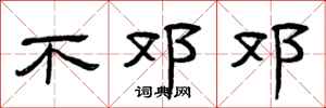 曾庆福不邓邓隶书怎么写