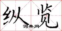 丁谦纵览楷书怎么写