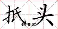 丁谦抵头楷书怎么写