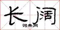 曾庆福长阔隶书怎么写