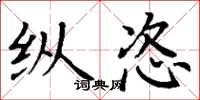 丁谦纵恣楷书怎么写