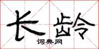 曾庆福长龄隶书怎么写
