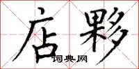 丁谦店夥楷书怎么写
