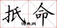 丁谦抵命楷书怎么写