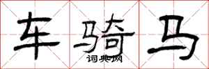 曾庆福车骑马隶书怎么写
