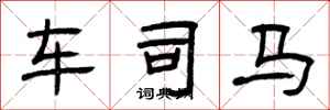 曾庆福车司马隶书怎么写