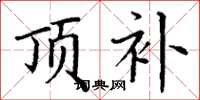 丁谦顶补楷书怎么写