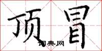 丁谦顶冒楷书怎么写